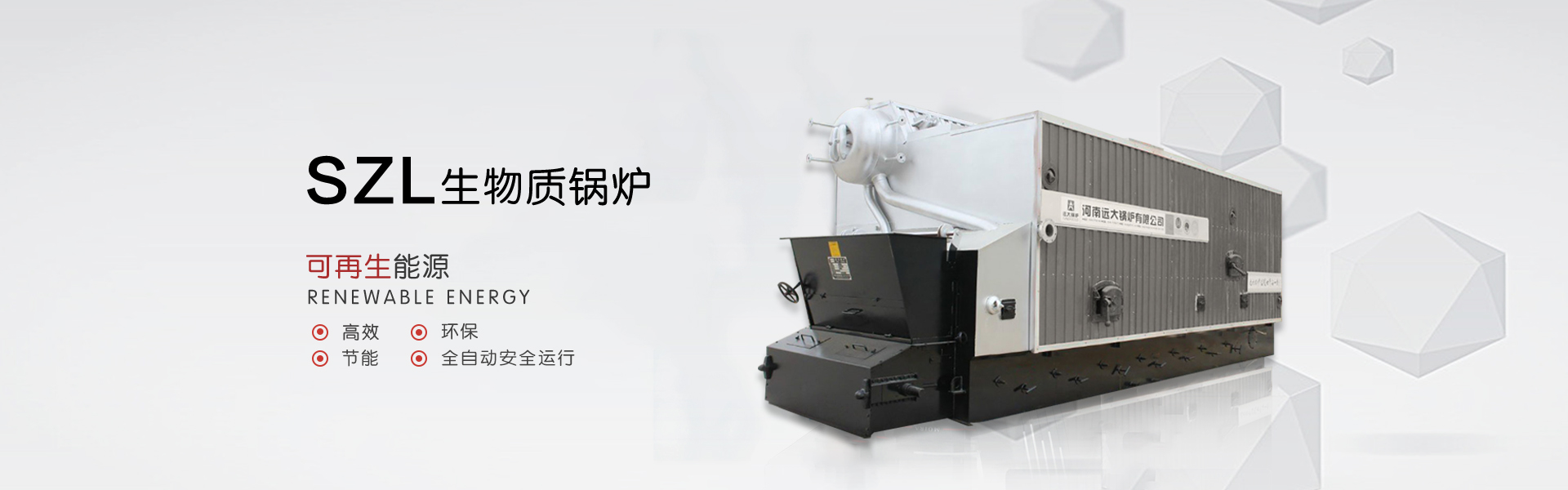 SZL系列生物質鍋爐